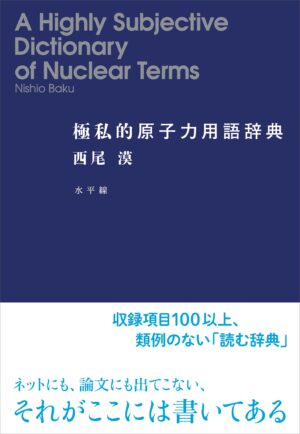極私的原子力用語辞典