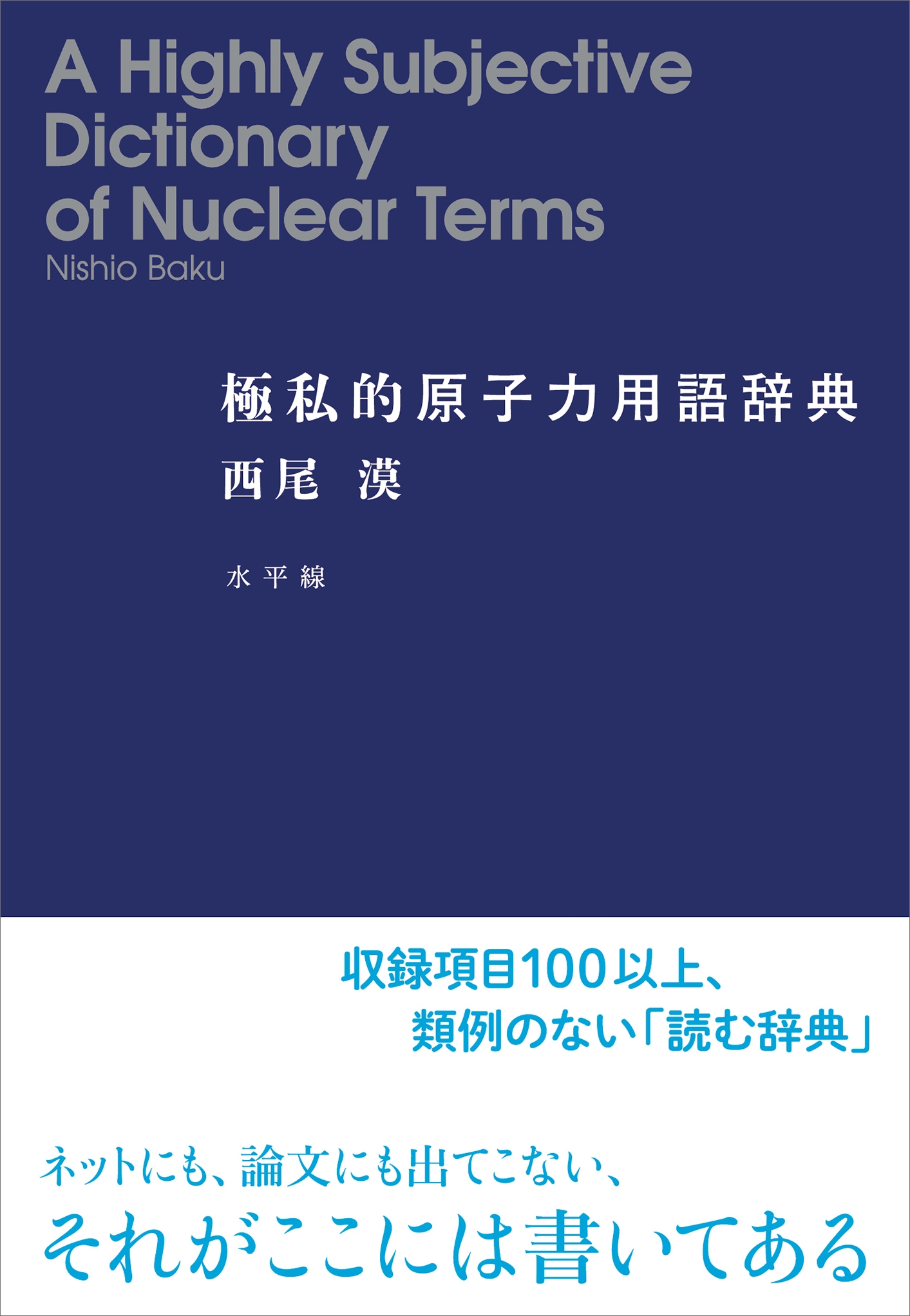 極私的原子力用語辞典